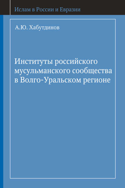 А. Ю. Хабутдинов — Институты российского мусульманского сообщества в Волго-Уральском регионе