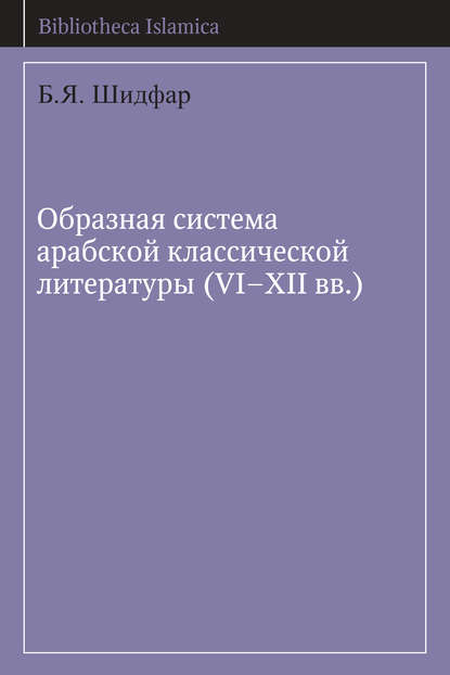 Б. Я. Шидфар — Образная система арабской классической литературы (VI-XII вв.)