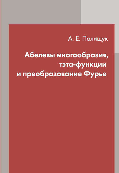 Абелевы многообразия, тэта-функции и преобразование Фурье