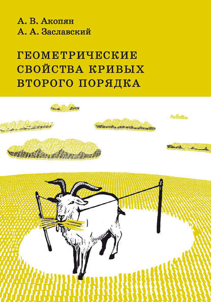 А. А. Заславский — Геометрические свойства кривых второго порядка