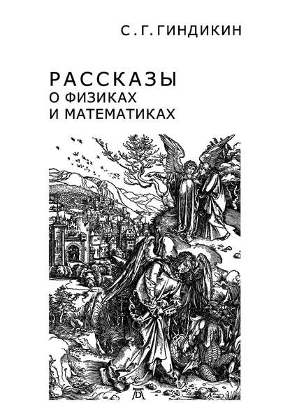 

Рассказы о физиках и математиках