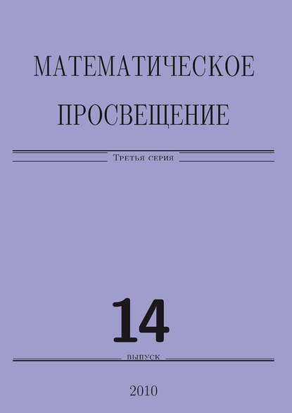 Математическое просвещение. Третья серия. Выпуск 14