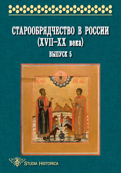 Коллектив авторов — Старообрядчество в России (XVII—XX века). Выпуск 5