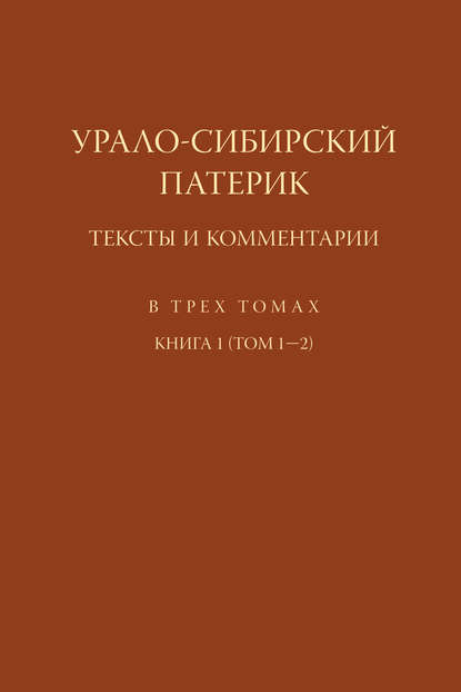 Отсутствует — Урало-Сибирский патерик. Тексты и комментарии. Книга 1 (Том 1–2)