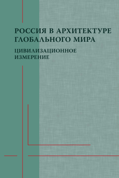 Коллектив авторов — Россия в архитектуре глобального мира. Цивилизационное измерение