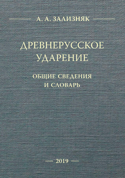 Древнерусское ударение. Общие сведения и словарь