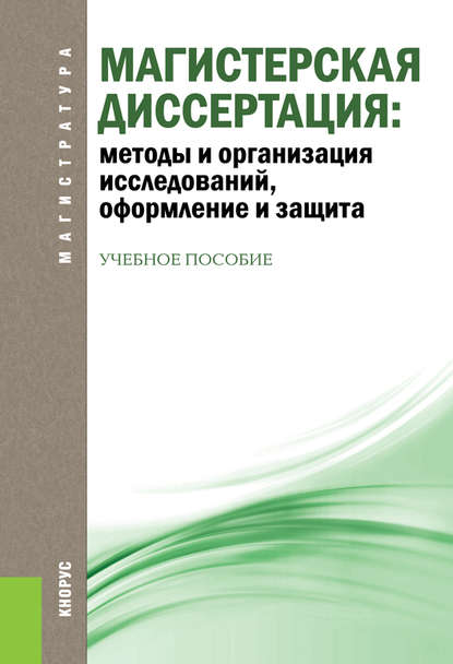 Магистерская диссертация: методы и организация исследований, оформление и защита