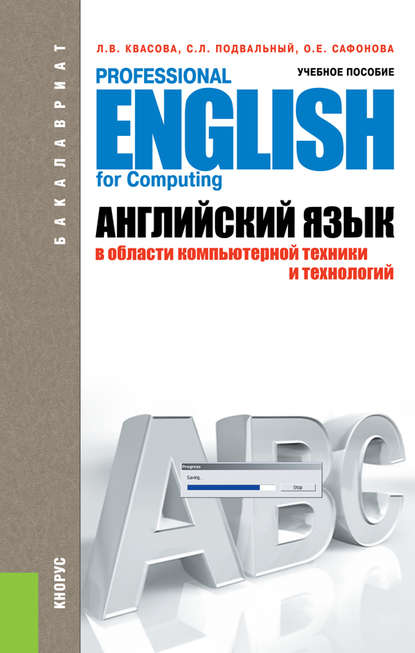 Английский язык в области компьютерной техники и технологий