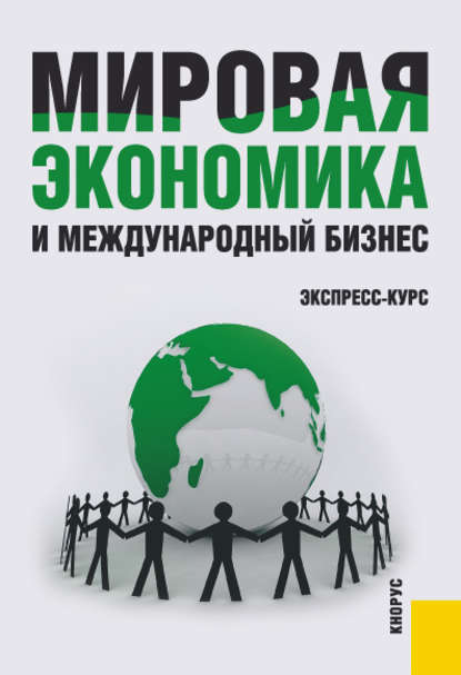 Мировая экономика и международный бизнес. Экспресс-курс