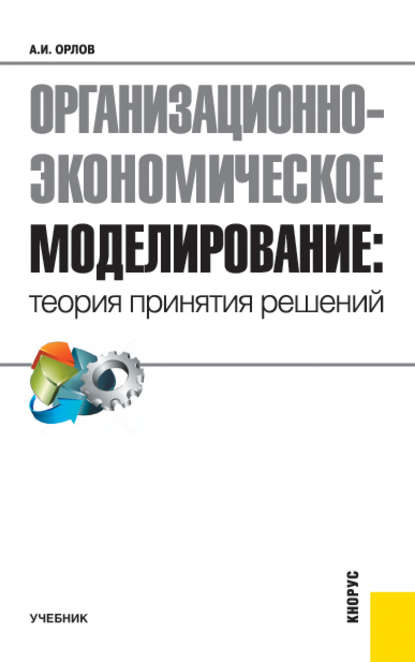 Организационно-экономическое моделирование: теория принятия решений