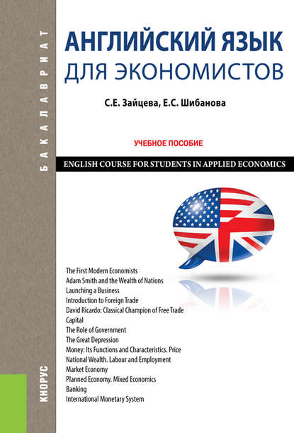 Английский язык для экономистов. English Course for Students in Applied Economics