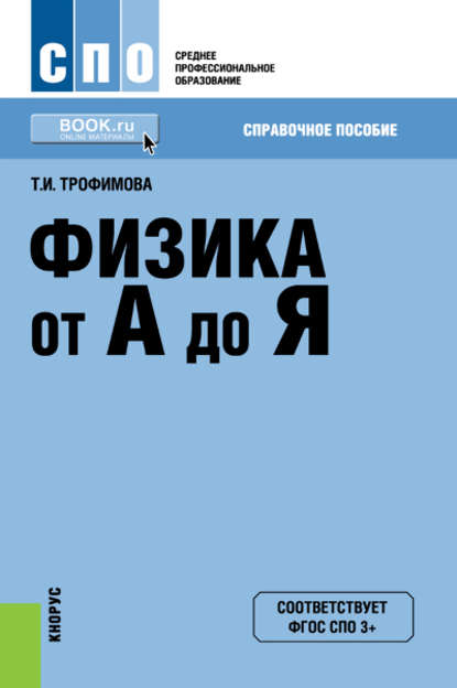 Физика от А до Я
