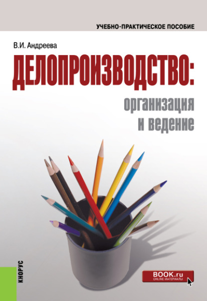 Делопроизводство: организация и ведение. (Бакалавриат, Магистратура, Специалитет). Учебно-практическое пособие.