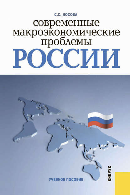 Современные макроэкономические проблемы России