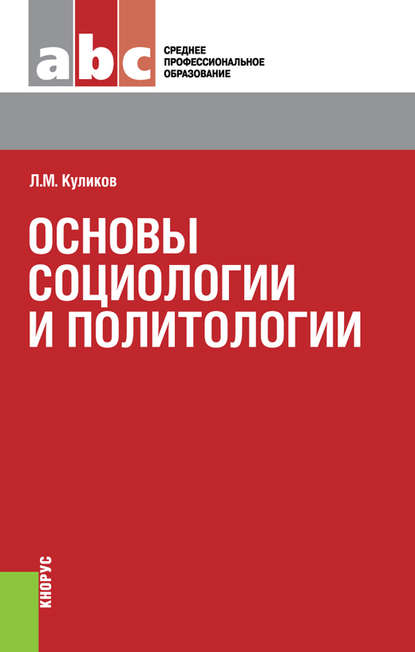 Основы социологии и политологии