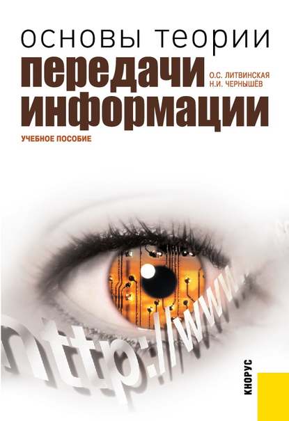 Основы теории передачи информации