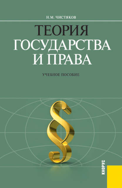 Теория государства и права