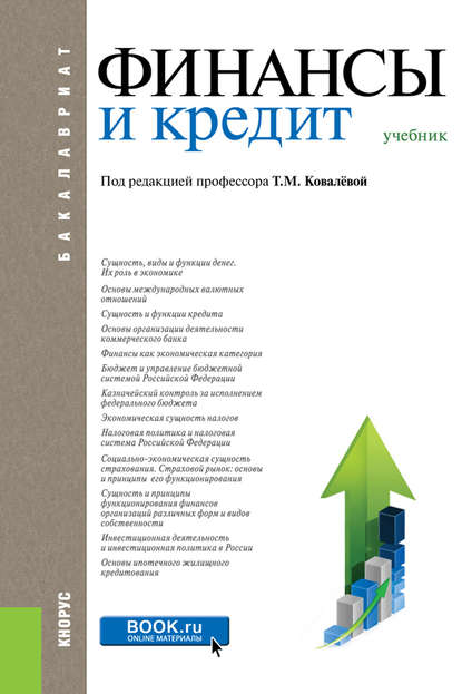 Финансы и кредит
