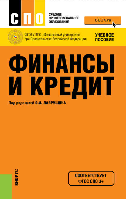 Финансы и кредит