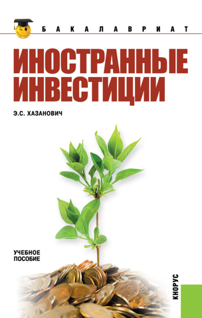 Иностранные инвестиции. (Бакалавриат). Учебное пособие.