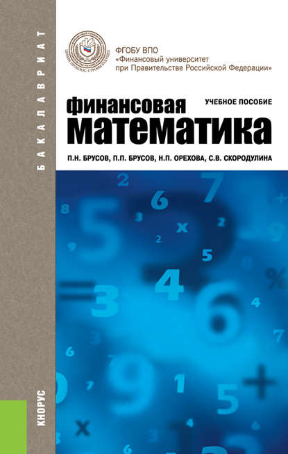 Финансовая математика