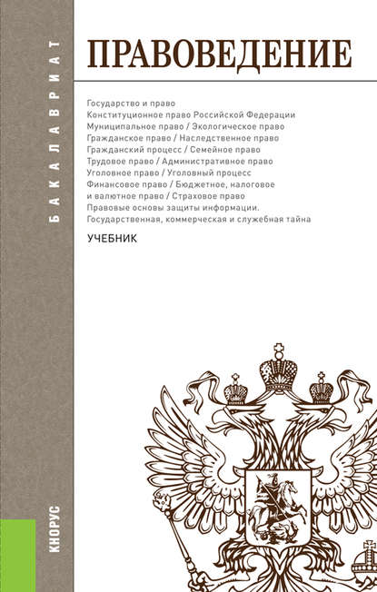 Правоведение