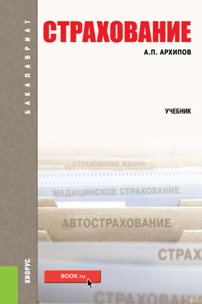 Страхование