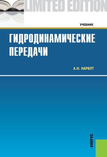 

Гидродинамические передачи. (Бакалавриат, Магистратура, Специалитет). Учебник.