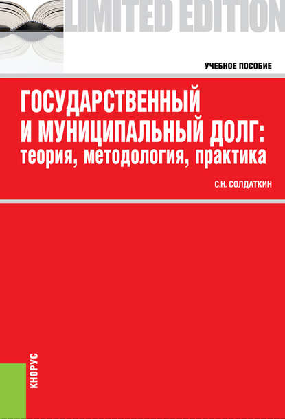 Государственный и муниципальный долг: теория, методология, практика