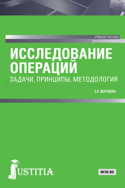 Исследование операций: задачи, принципы, методология