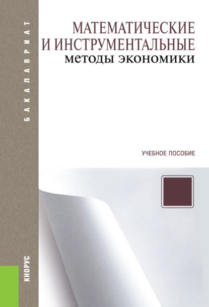 

Математические и инструментальные методы экономики. (Бакалавриат, Специалитет). Учебное пособие.
