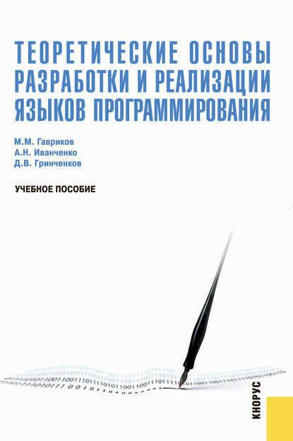 Теоретические основы разработки и реализации языков программирования