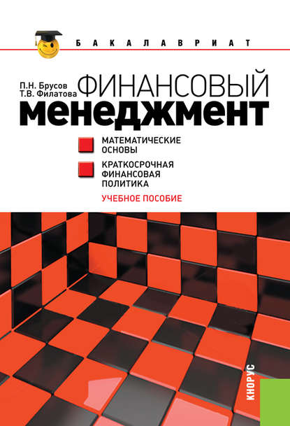 Финансовый менеджмент. Математические основы. Краткосрочная финансовая политика