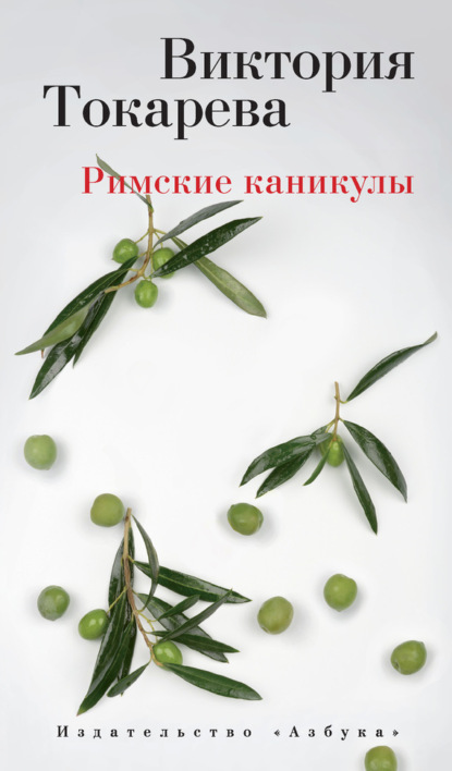 

Римские каникулы (сборник)