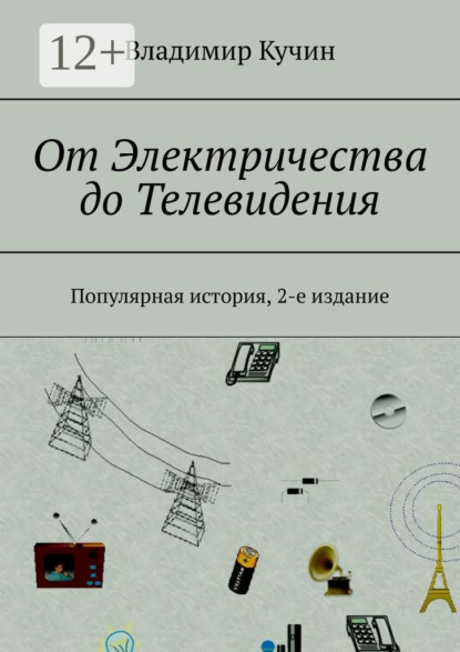 Владимир Кучин — От Электричества до Телевидения. Популярная история