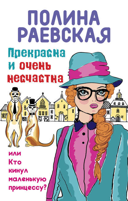 Прекрасна и очень несчастна, или Кто кинул маленькую принцессу