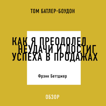 Как я преодолел неудачи и достиг успеха в продажах. Фрэнк Беттджер (обзор)