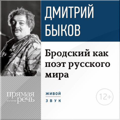 Дмитрий Быков — Лекция «Бродский как поэт русского мира»