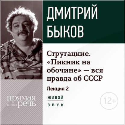 Дмитрий Быков — Лекция «Стругацкие. „Пикник на обочине“ – вся правда об СССР. Часть 2-я»