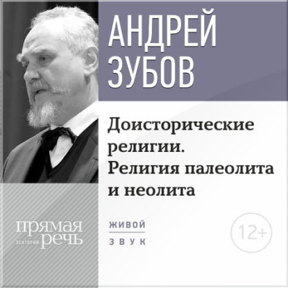 Лекция «Доисторические религии. Религия палеолита и неолита»