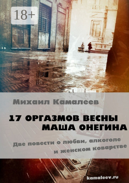

17 оргазмов весны. Маша Онегина