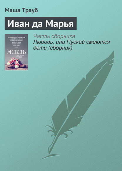 Любовь, или Пускай смеются дети