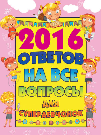 2016 ответов на все вопросы для супердевчонок