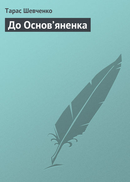 Тарас Шевченко — До Основ’яненка