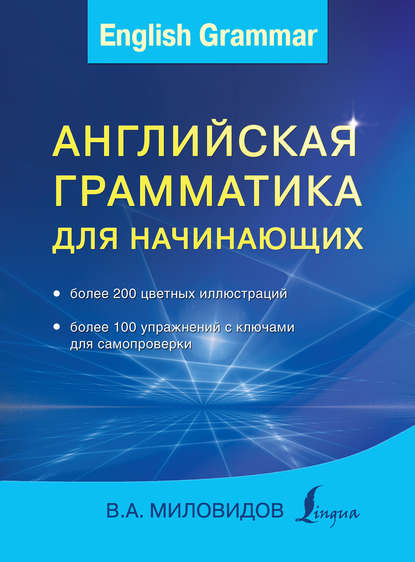 Английская грамматика для начинающих