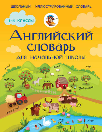 В. А. Державина — Английский словарь для начальной школы