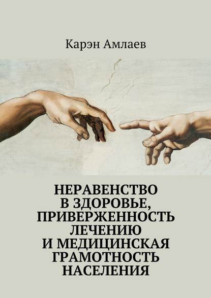 Неравенство в здоровье, приверженность лечению и медицинская грамотность населения