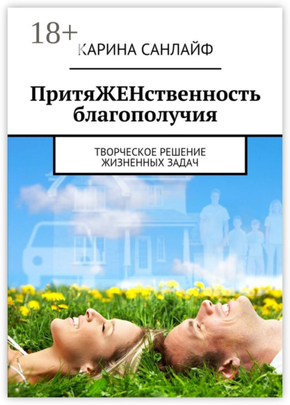 

ПритяЖЕНственность благополучия. Творческое решение жизненных задач