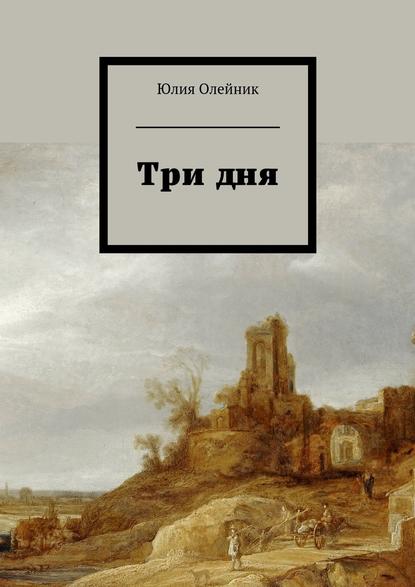 Юлия Олейник — Три дня