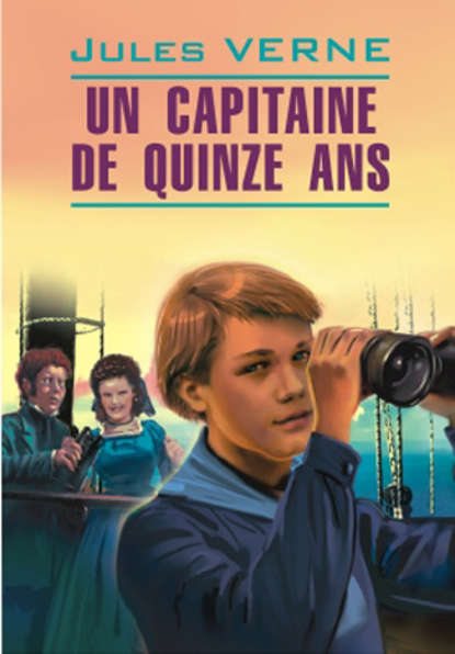 Жюль Верн — Пятнадцатилетний капитан. Книга для чтения на французском языке